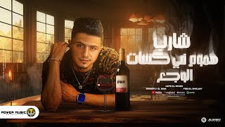 شارب هموم في كاسات الوجع   انا شقيان وطلع عيني   حمو القماش   توزيع فيجو الدخلاوي   مهرجانات      سمعها
