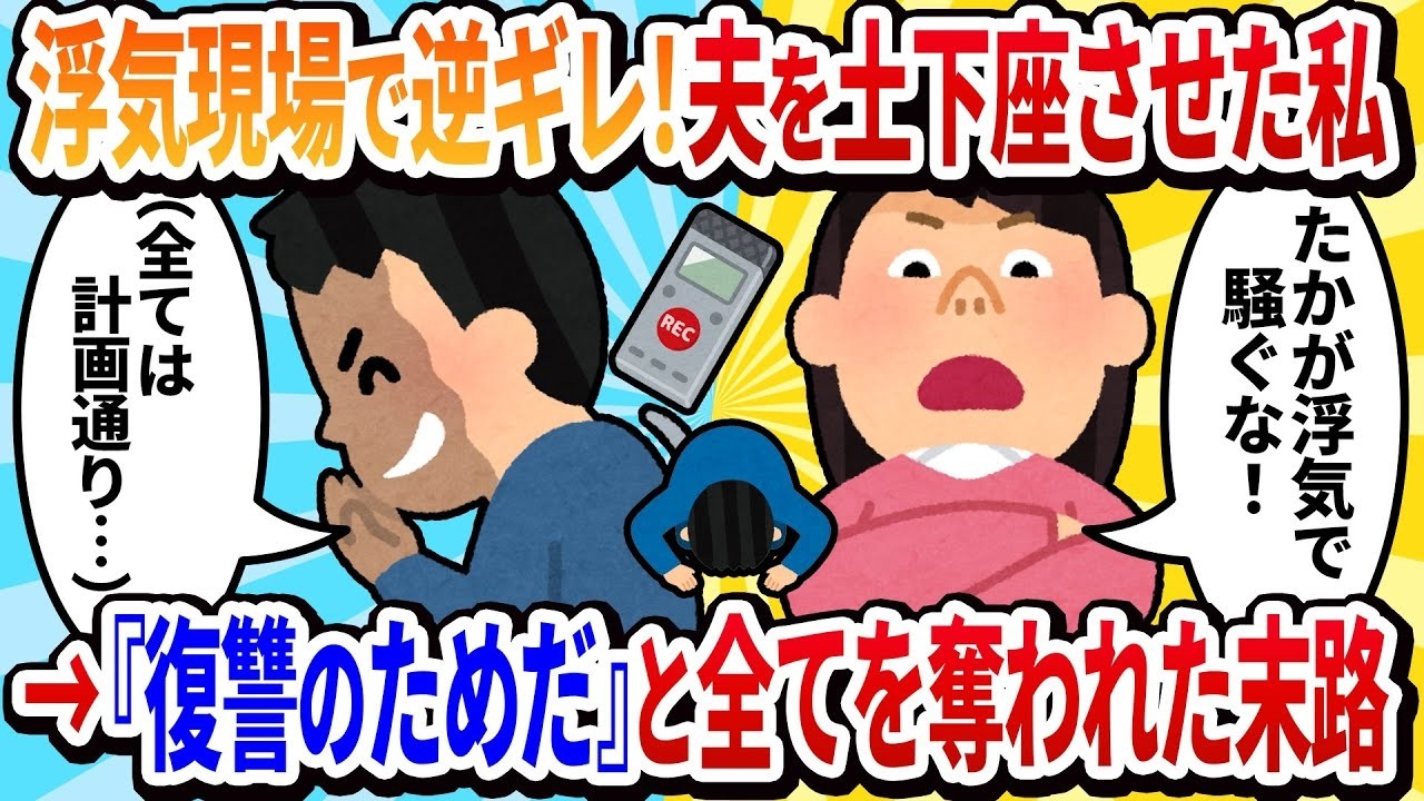 【2ch修羅場】夫が浮気現場に踏み込んできたけど、たかが一夜の過ちで大騒ぎする意味が分からない。私にも慰謝料を求める権利があるでしょ？→逆ギレしたら夫が土下座してきたわ