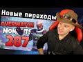 Ирман смотрит Моменты Overwatch #287 от Rapida