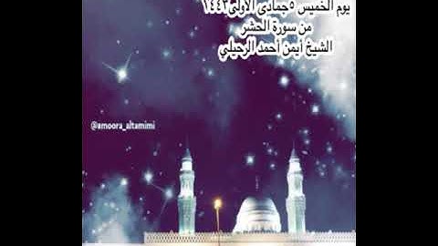 صلاة العشاء من جامع القبلتين  يوم الخميس ٥ جمادى الأولى ١٤٤٣من سورة الحشر  الشيخ أيمن أحمد الرحيلي