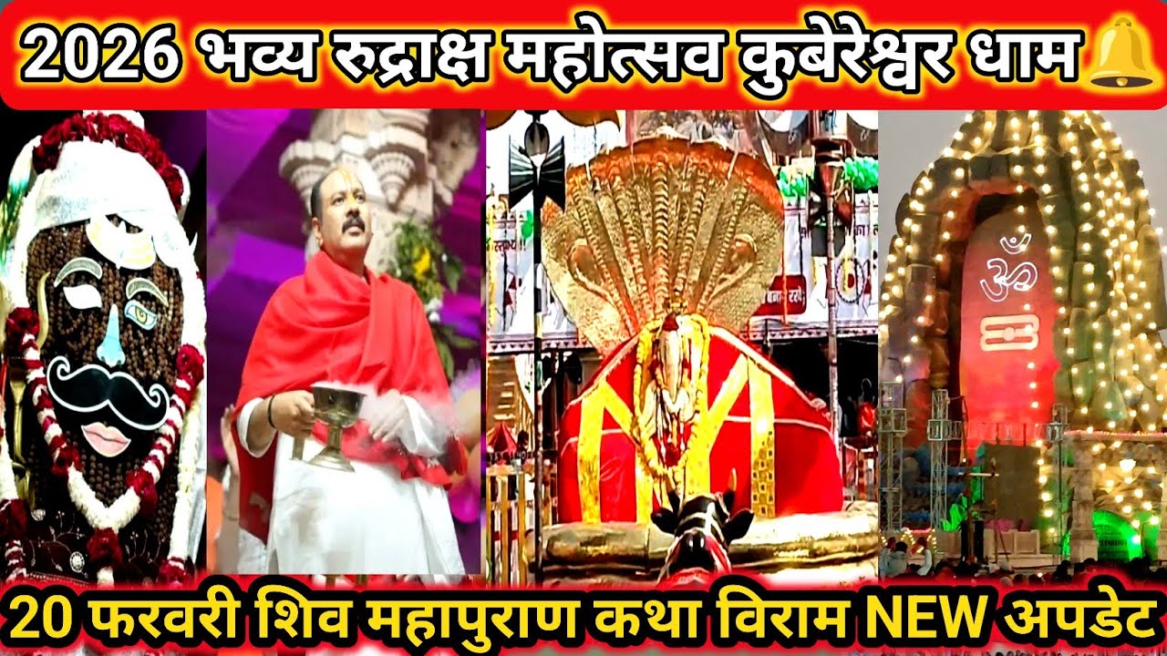Kubereshwar Dham Sehore 🔱| भव्य रुद्राक्ष महोत्सव 20 फरवरी 2026 🙏अभिषेक पूजन कथा विराम NEW UPDATE 🔔