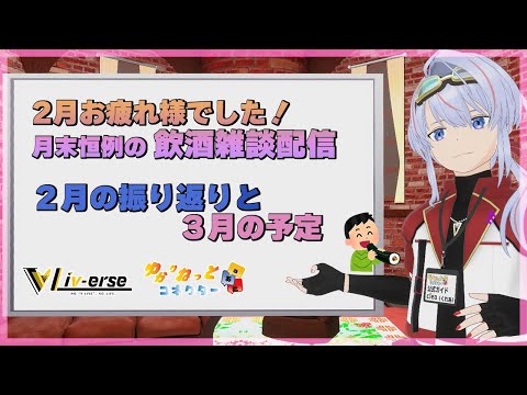 【Liv_erse/jp/Engsub/雑談配信】飲酒！ 2月の振り返り雑談、3月の予定【#ゆかりねっとコネクター 】