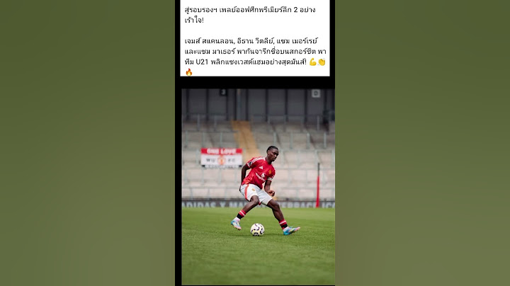 แมนยูชุดยู 21 ชนะเวสต์แฮม 4-1