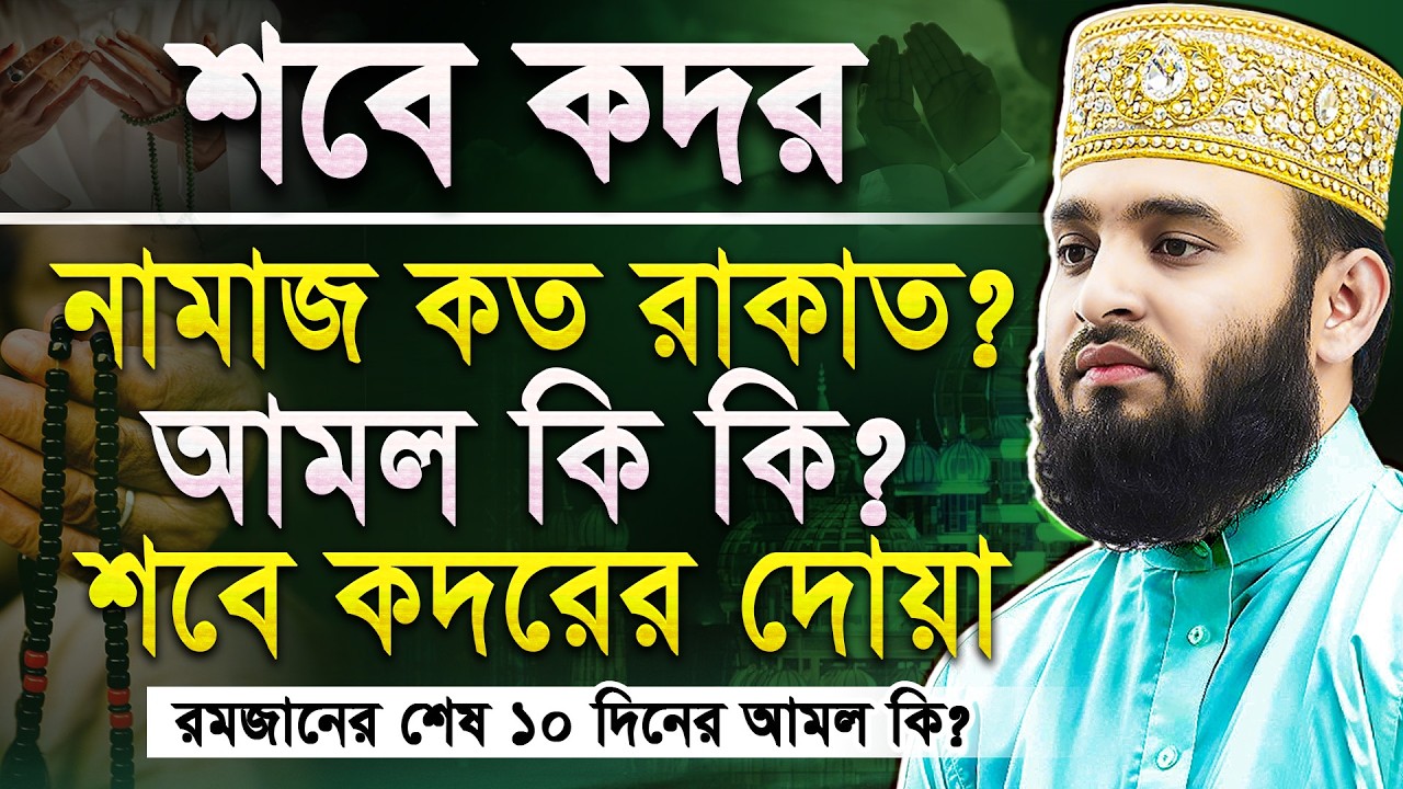 শবে কদরের নামাজের নিয়ম | শবে কদরের আমল | shab e qadr | মিজানুর রহমান আজহারী | Mizanur Rahman Azhari