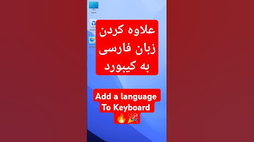 روش علاوه کردن زبان فارسی به زبان کیبورد و زبان کمپیوتر.