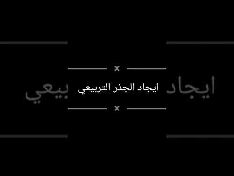 ايجاد الجذر التربيعي للعدد الغير نسبي أو الجذور الغير معروفة