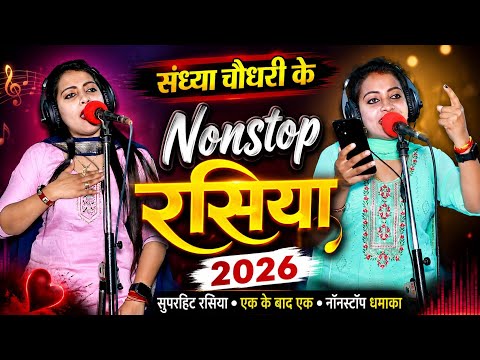 #jukebox ❤️ Sandhya Choudhary Nonstop Rasiya | संध्या चौधरी के नॉनस्टॉप प्यार भरे गाने | Rasiya Song