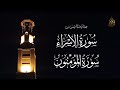 تلفح وجوههم النار ما تيسر من سورتي الإسراء و المؤمنون للشيخ محمد اللحيدان