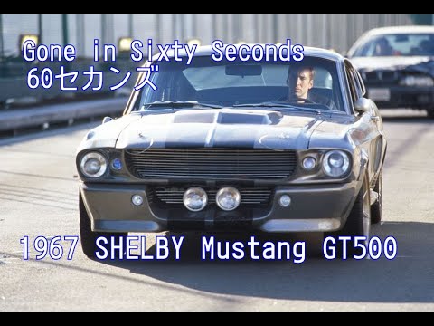 【Gone in Sixty Seconds】1967 SHELBY Mustang GT500 Photos Videos - YouTube
