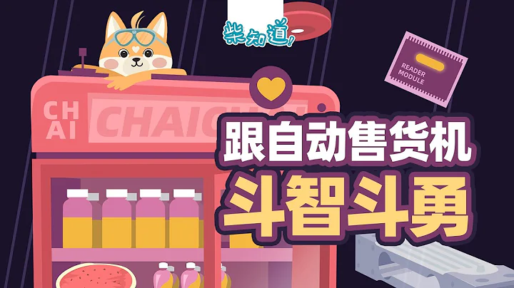 如何調戲自動售貨機？它怎麼知道你拿了啥？How to play a vending machine? How does it know what you have taken? - 天天要聞