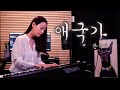 애국가 편곡 Korean National Anthem Piano Cover By 손여은 