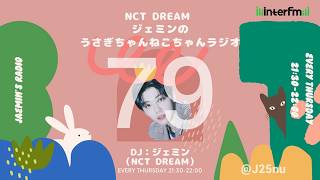 EP79】260903 NCT DREAM ジェミンのうさぎちゃんねこちゃんラジオ 재민