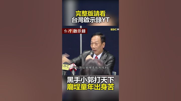 #郭台銘 黑手小郭打天下 廟埕童年出身苦 @ebcapocalypse