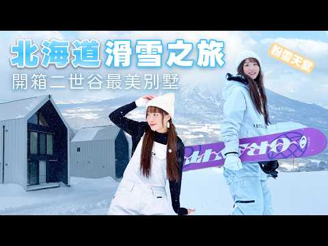 【賴ki挑戰 #12】手骨裂還是要滑雪？！／日本最貴雪場竟然是XX ‼️／ 開箱二世谷最美別墅🏠 ／五天四夜北海道滑雪 ＃滑雪中毒者 ＃horsefeathers