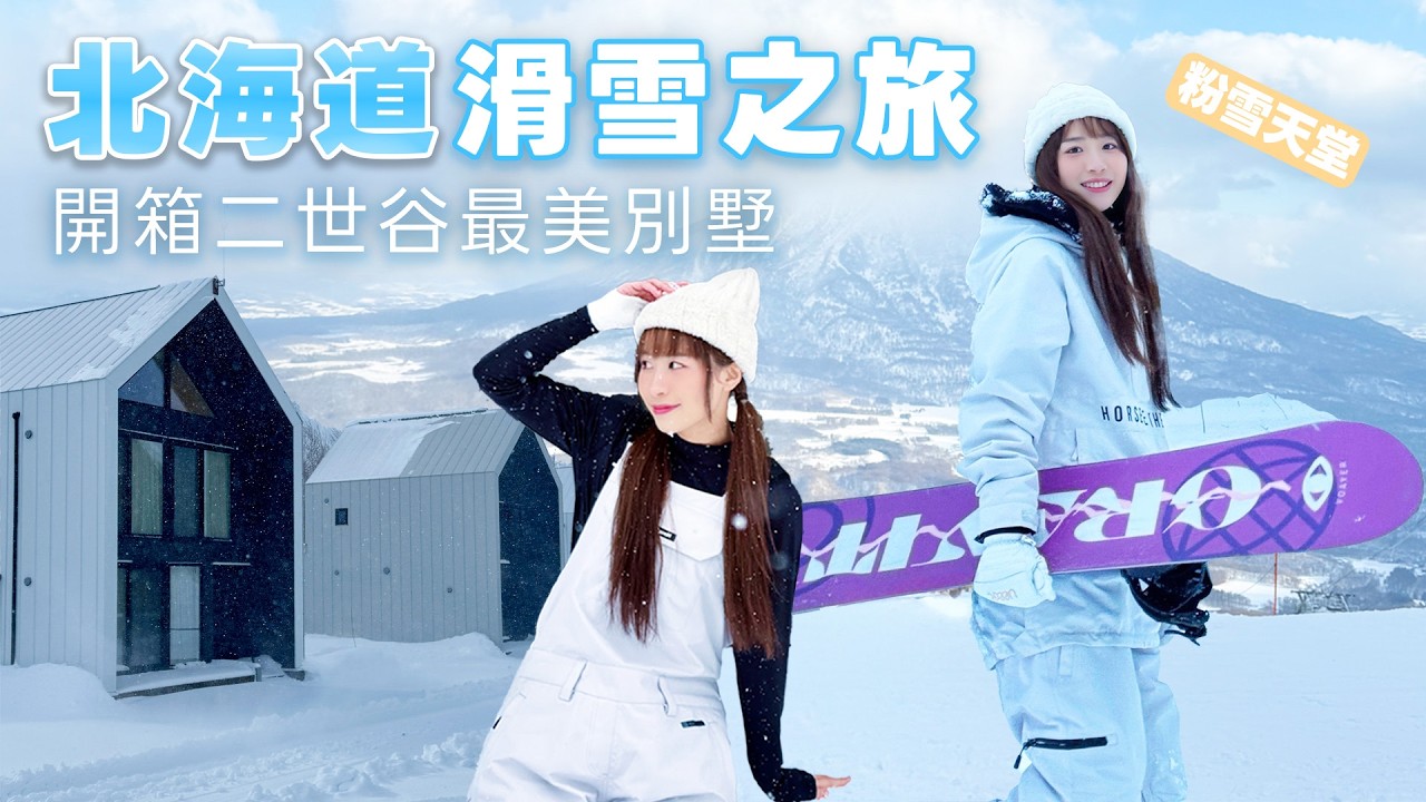 【賴ki挑戰 #12】手骨裂還是要滑雪？！／日本最貴雪場竟然是XX ‼️／ 開箱二世谷最美別墅🏠 ／五天四夜北海道滑雪 ＃滑雪中毒者 ＃horsefeathers