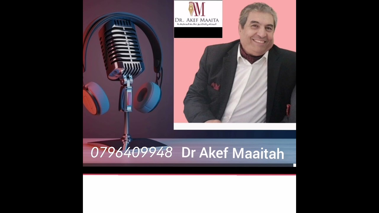 الوثائق المطلوبه للزواج في الاردن. #المحامي_عاكف_المعايطة . #بودكاست