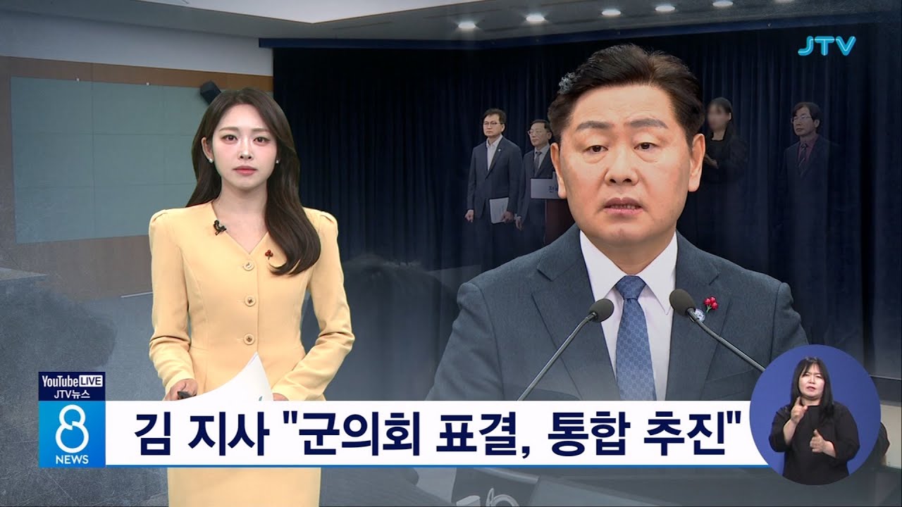 김 지사 "군의회 표결, 통합 추진"