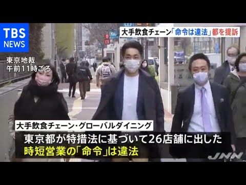 グローバルダイニングが時短命令は違法として東京都を提訴