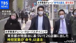 グローバルダイニングが時短命令は違法として東京都を提訴