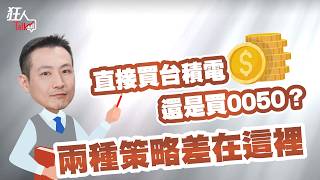 Buy TSMC directly or buy 0050 The difference between the two strategies lies here | Chu Kuangren...