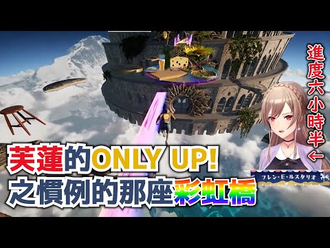 【彩虹社中文翻譯】芙蓮的ONLY UP!之慣例的那座彩虹橋【芙蓮】