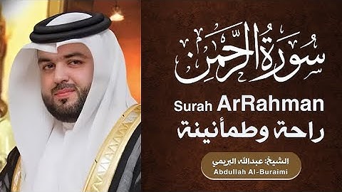 سورة الرحمن | القارئ: عبدالله البريمي | Surah ArRahman | Abdullah Al-Buraimi