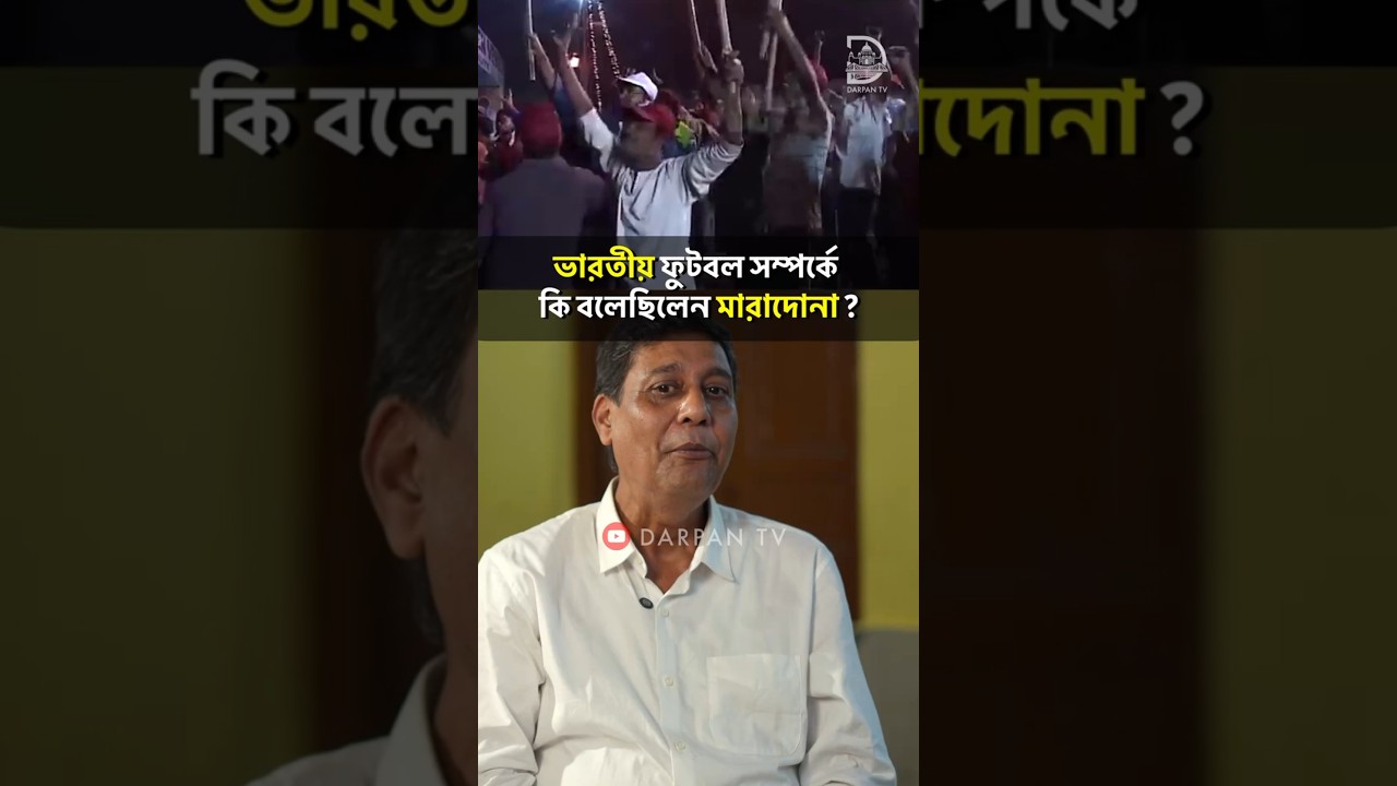 ভারতীয় ফুটবল সম্পর্কে কি বলেছিলেন মারাদোনা ? #maradona #kolkata #indianfootball