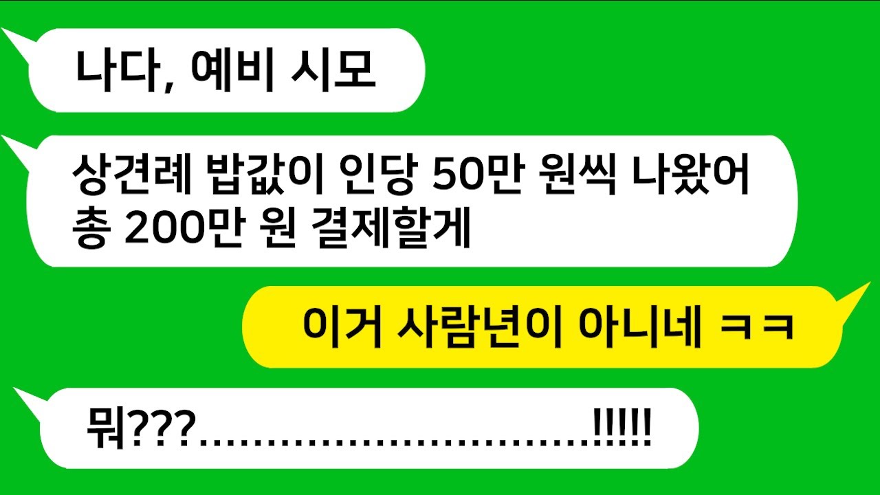 [톡톡사이다] 한정식 식당하는 시모 팔아줄려고 상견례를 거기서 했더니 인당 50만원씩 청구해 바가지 씌우는 인간 말종 시모를 참교육합니다 !!!!