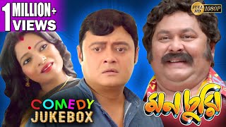 Monchuri Part 1 মনচর ভগ ১ Comedy Jukebox Echo Bengali Movie