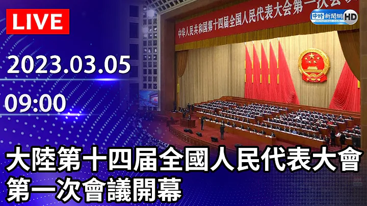 【LIVE直播】大陆第十四届全国人民代表大会第一次会议开幕｜2023.03.05 @ChinaTimes - 天天要闻