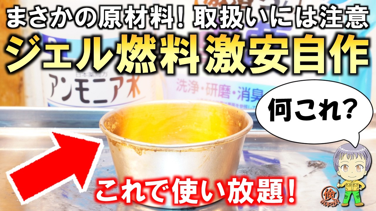 これでジェル燃料も使い放題！まさかの材料で作るコスパ最強のジェル燃料の自作実験をご紹介します！