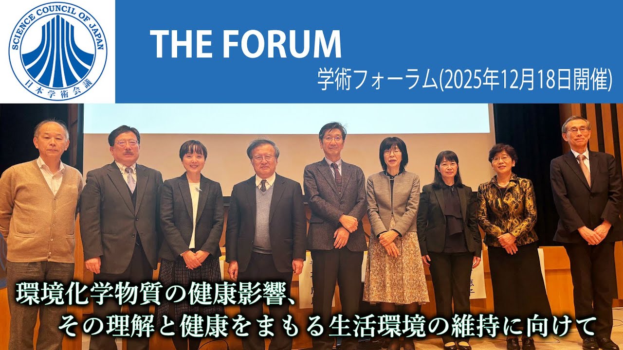 学術フォーラム「環境化学物質の健康影響、その理解と健康をまもる生活
