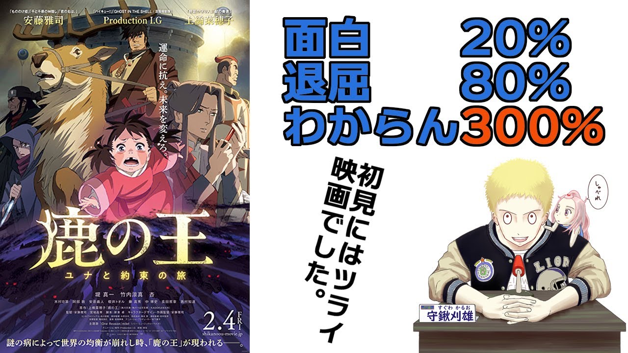 【新作映画レビュー】『鹿の王 ユナと約束の旅』原作未読には過酷な2時間でした - YouTube