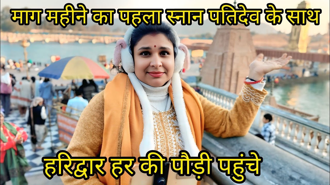 माघ महीने का पहला दिन पतिदेव के साथ गई स्नान करने हर की पौड़ी हरीद्वार