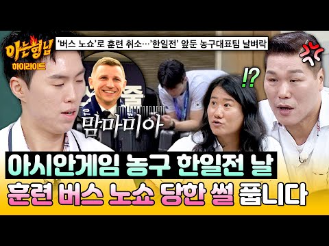 [아형✪하이라이트] 결승 앞두고 훈련 버스 '노쇼'! 선수들이 겪은 아시안게임 황당 비하인드🔥 | 아는 형님 | JTBC 261010 방송