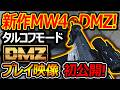 【CoD:MW4】タルコフDMZモードのプレイ映像が初公開!!『北朝鮮でリアルな戦場を繰り広げる!!』【実況者ジャンヌ】