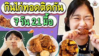 กินไก่ทอดติดกัน 7 วัน 21 มื้อ | ส่งการบ้าน