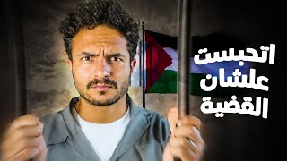 البوليس الهولندي قبض عليا بسبب فلسطين!