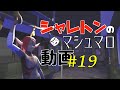 シャレトンのマシュマロ動画 #19