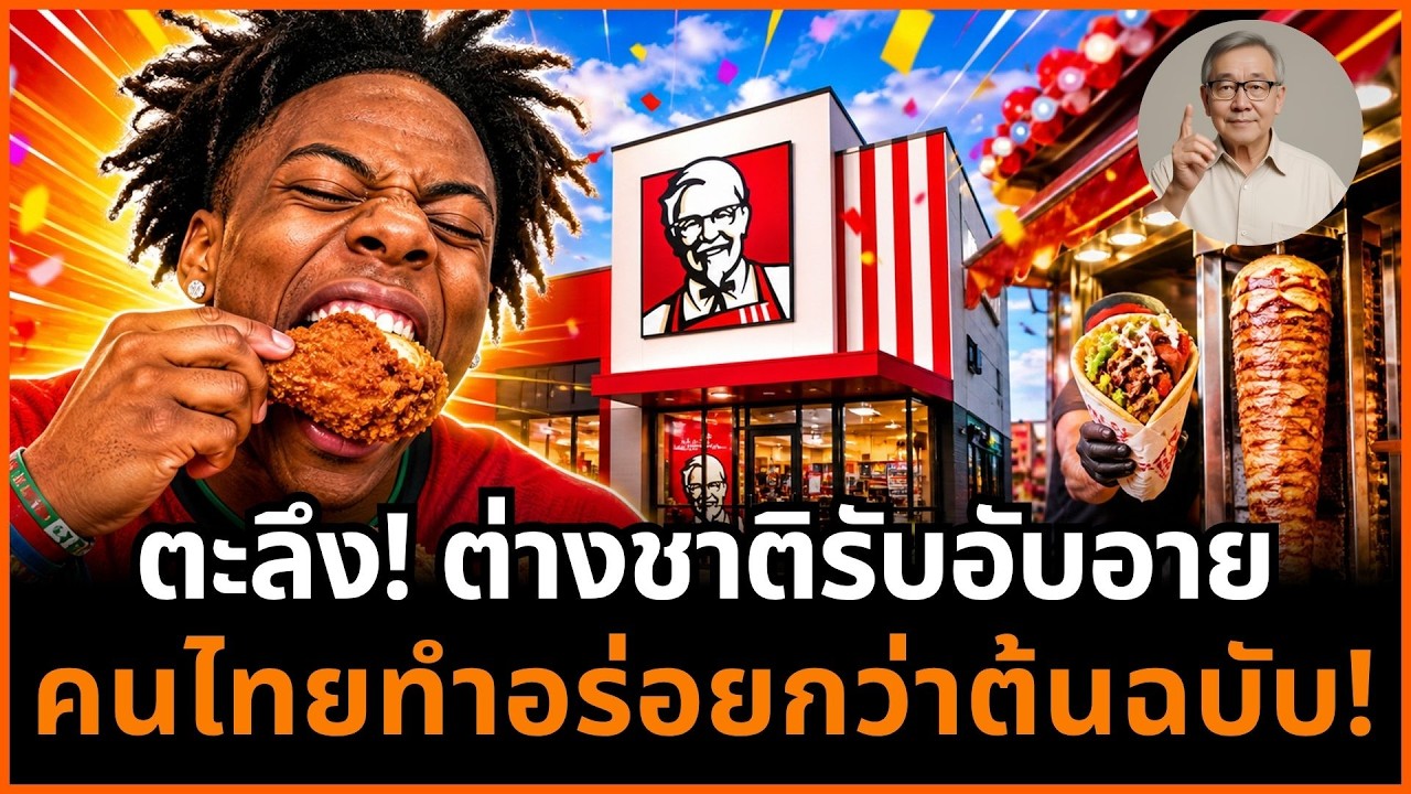 ⁣ช็อก! เจ้าของอาหารยังเงิบ เมื่อคนไทยหยิบเมนูต่างชาติมาทำแล้วอร่อยกว่าต้นตำรับ!