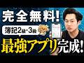 【会計を義務教育に】簿記アプリを無料で出した理由【簿記3級/簿記2級/日米公認会計士/小山あきひろ】