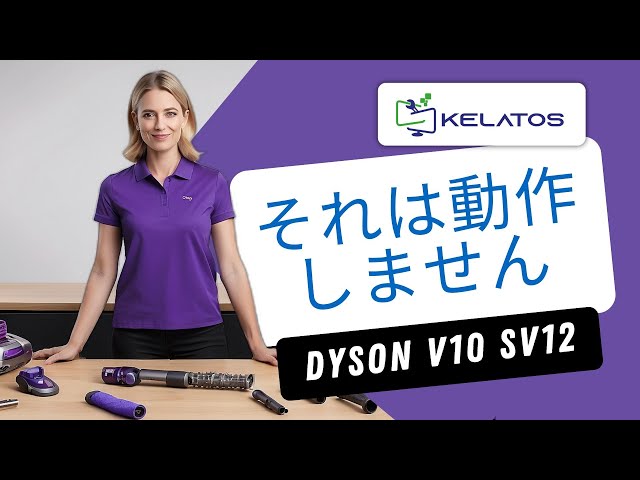 動作しない Dyson V10 SV12 を修正するにはどうすればよいですか