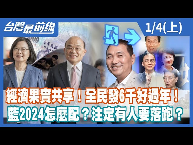 經濟果實共享！全民發6千好過年！ 藍2024怎麼配？注定有人要落跑？【台灣最前線】2023.01.04(上)