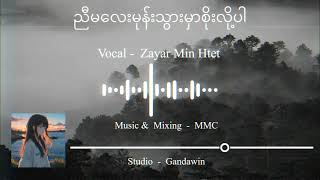 ညီမ​လေးမုန်းသွားမှာစိုးလို့ပါ- Cover Song [ Music - MMC ]