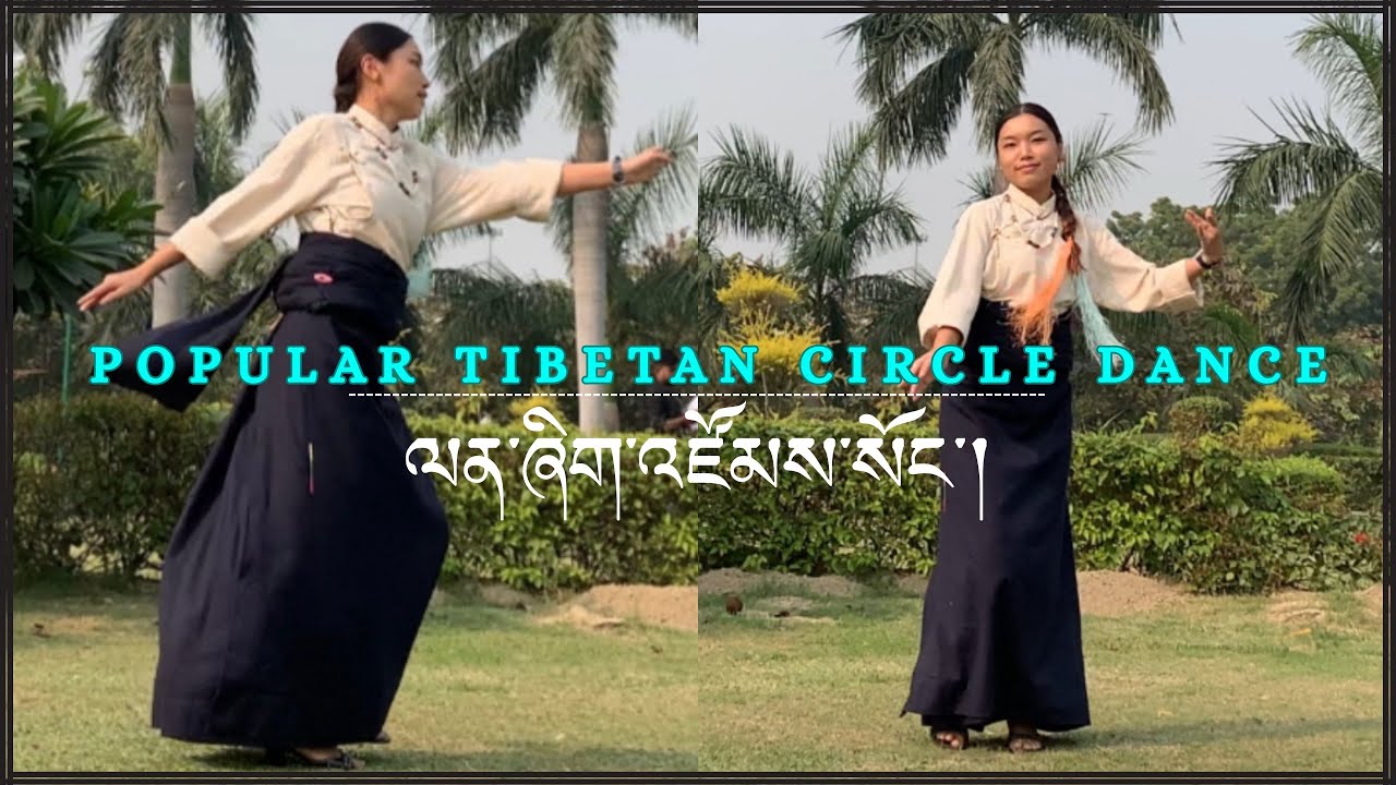 Energetic Tibetan Gorshey |  ལན་ཞིག་འཛོམས་སོང་། #dance #gorshey 