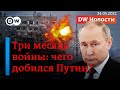 🔴90-й день войны: какие цели ставил Путин и чего он добился на самом деле. DW Новости (24.05.2022)