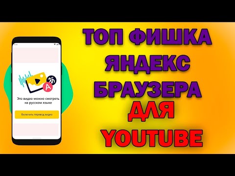 ЧУМОВАЯ фишка ЯНДЕКС БРАУЗЕРА для просмотра Ютуба! Перевод видео в YouTube на русский язык