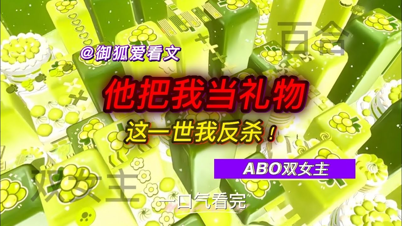 豪门全员Alpha，我却分化成极优Omega 百合双女主GL小说