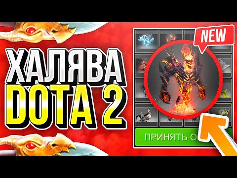 Халява Дота 2 Без Депозита В 2024 Году - Как Получить Скины Dota 2 Бесплатно Без Пополнения!