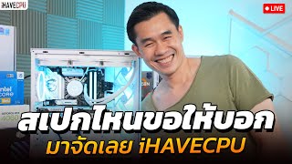 สเปกไหนขอให้บอก มาจัดเลยที่ iHAVECPU